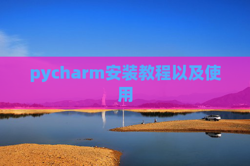 pycharm安装教程以及使用